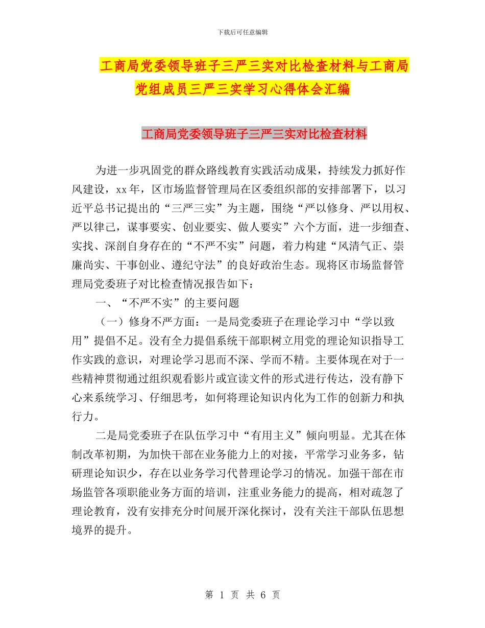 工商局党委领导班子三严三实对照检查材料与工商局党组成员三严三实学习心得体会汇编_第1页