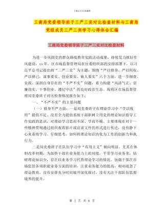 工商局党委领导班子三严三实对照检查材料与工商局党组成员三严三实学习心得体会汇编