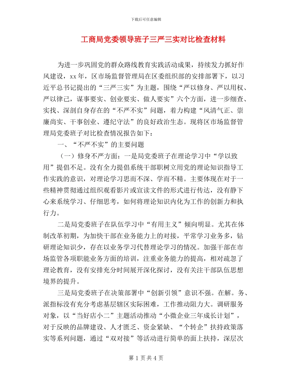 工商局党委领导班子三严三实对照检查材料_第1页