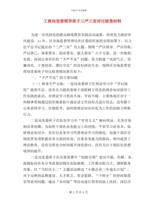 工商局党委领导班子三严三实对照检查材料