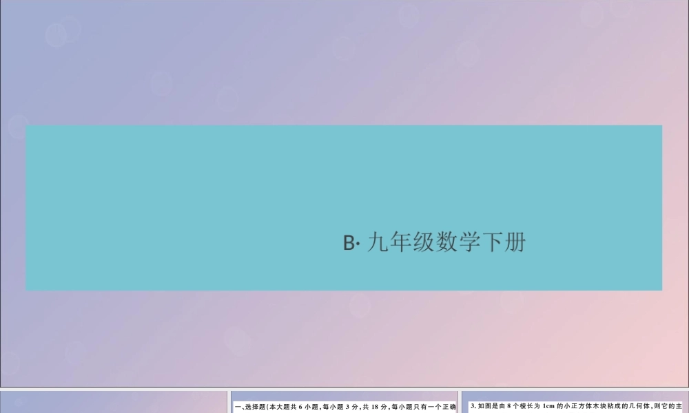 九年级数学下册 模拟卷五习题讲评课件 (新版)北师大版 课件