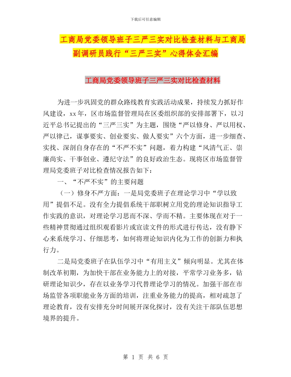 工商局党委领导班子三严三实对照检查材料与工商局副调研员践行“三严三实”心得体会汇编_第1页