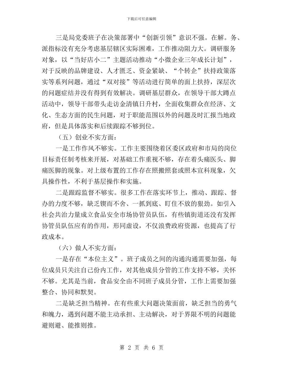 工商局党委领导班子三严三实对照检查材料与工商局副调研员践行“三严三实”心得体会汇编_第2页