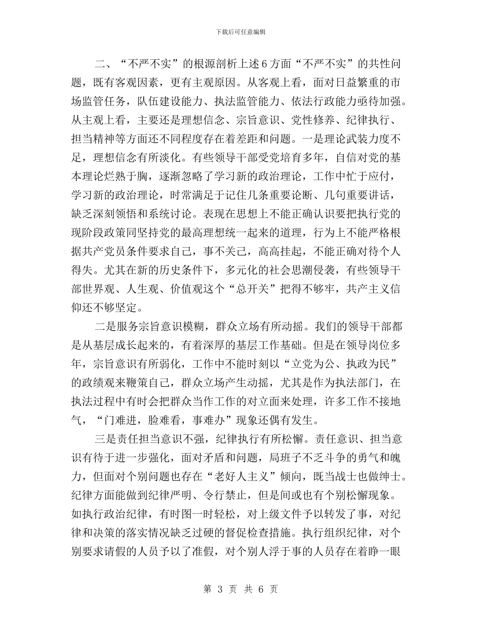 工商局党委领导班子三严三实对照检查材料与工商局副调研员践行“三严三实”心得体会汇编_第3页