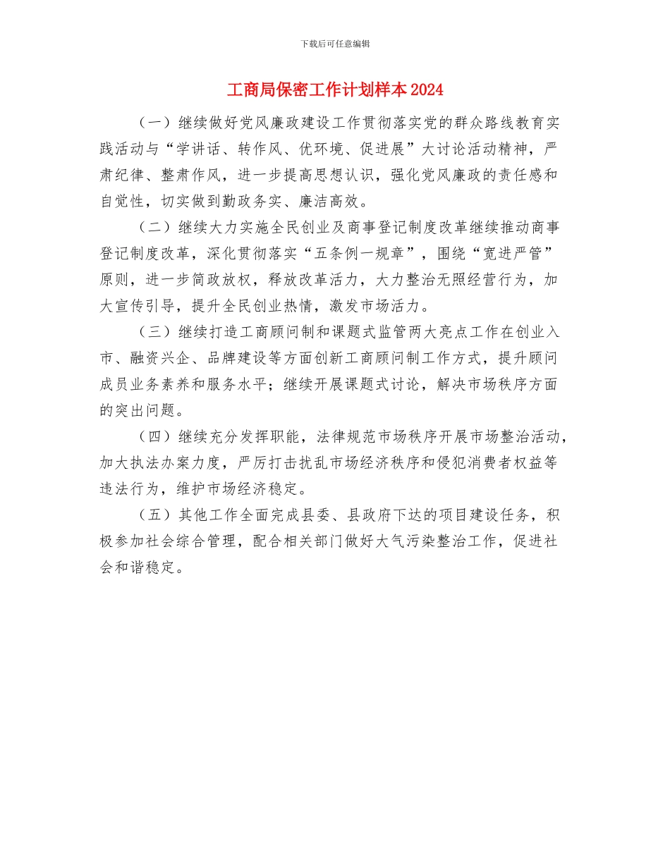 工商局保密工作计划与工商局保密工作计划样本2024汇编_第3页