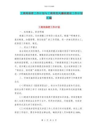 工商局保密工作计划与工商局党风廉政建设工作计划汇编