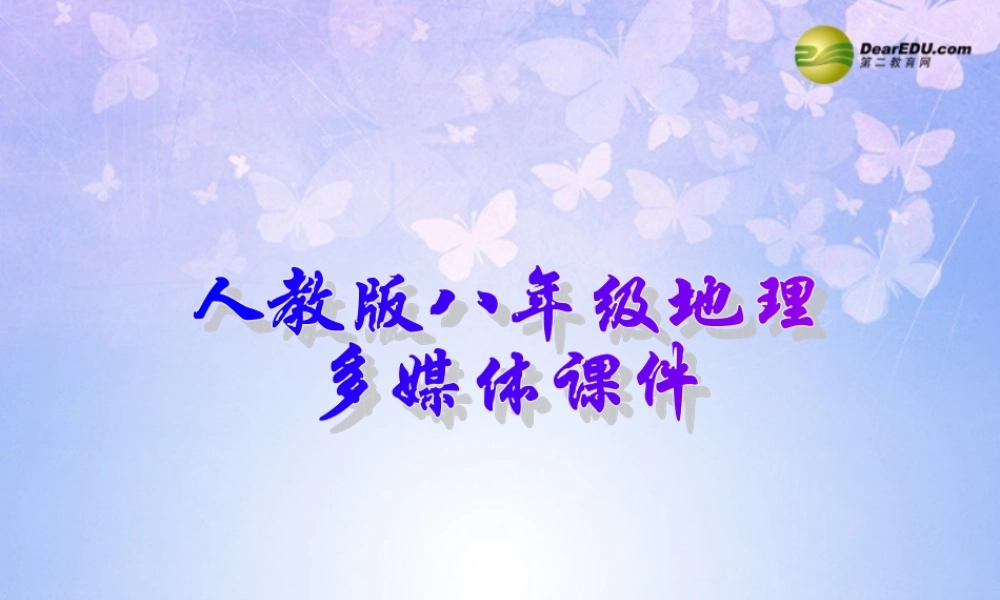 八年级地理上册 第三章 第二节 土地资源(第1课时)课件 新人教版 课件