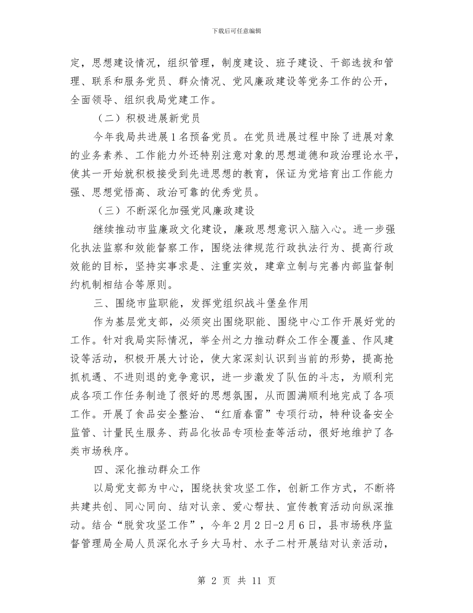 工商局党建工作半年总结与工商局党建工作总结汇编.doc_第2页