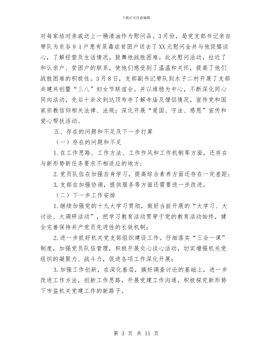 工商局党建工作半年总结与工商局党建工作总结汇编.doc_第3页