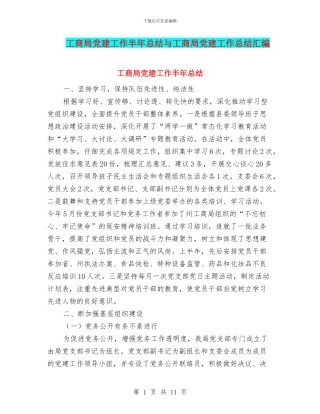 工商局党建工作半年总结与工商局党建工作总结汇编.doc