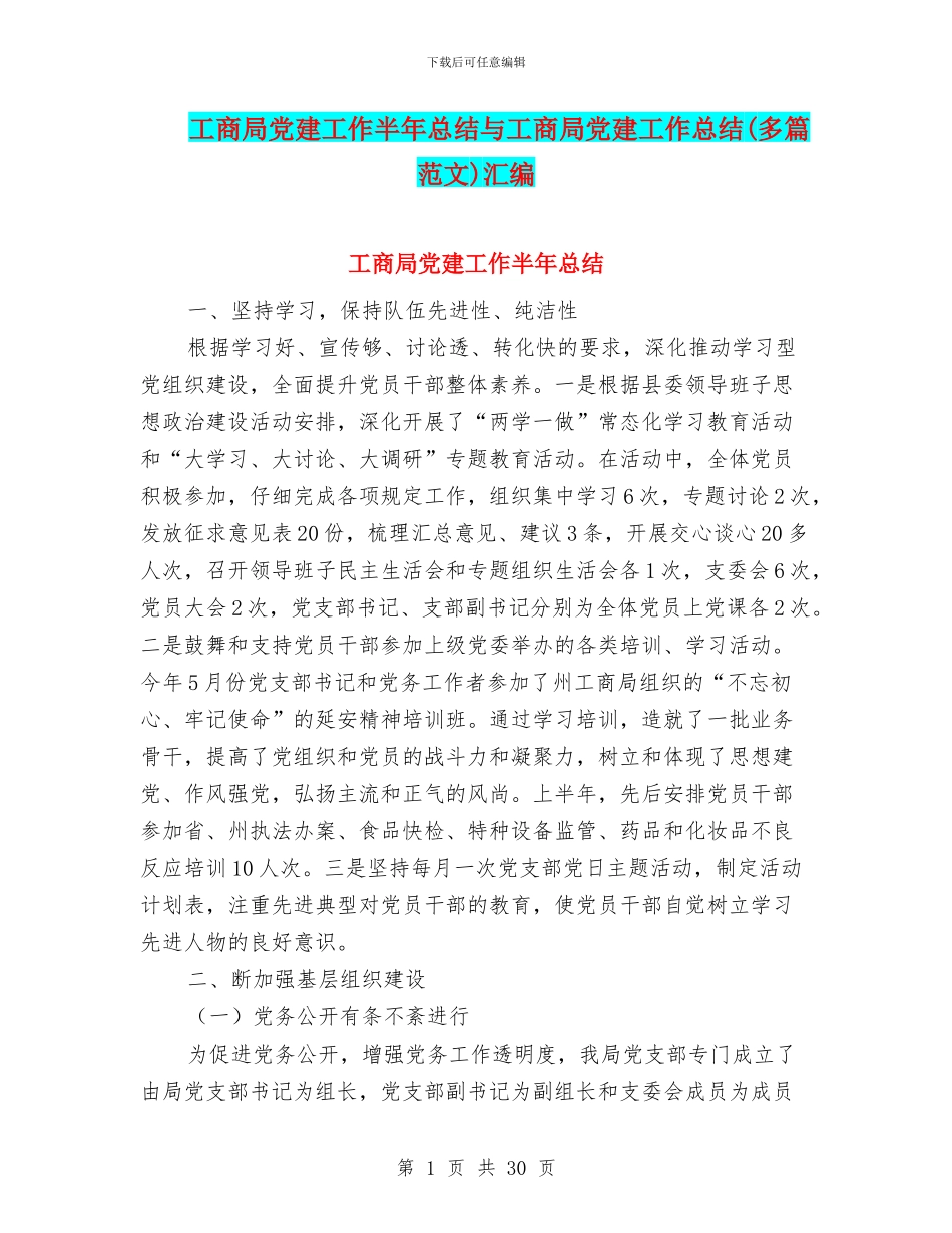 工商局党建工作半年总结与工商局党建工作总结汇编_第1页