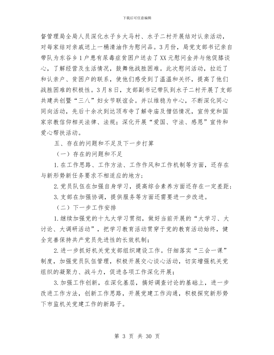 工商局党建工作半年总结与工商局党建工作总结汇编_第3页