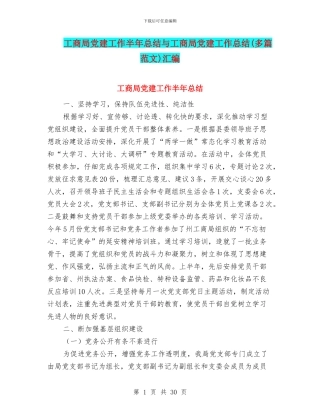 工商局党建工作半年总结与工商局党建工作总结汇编