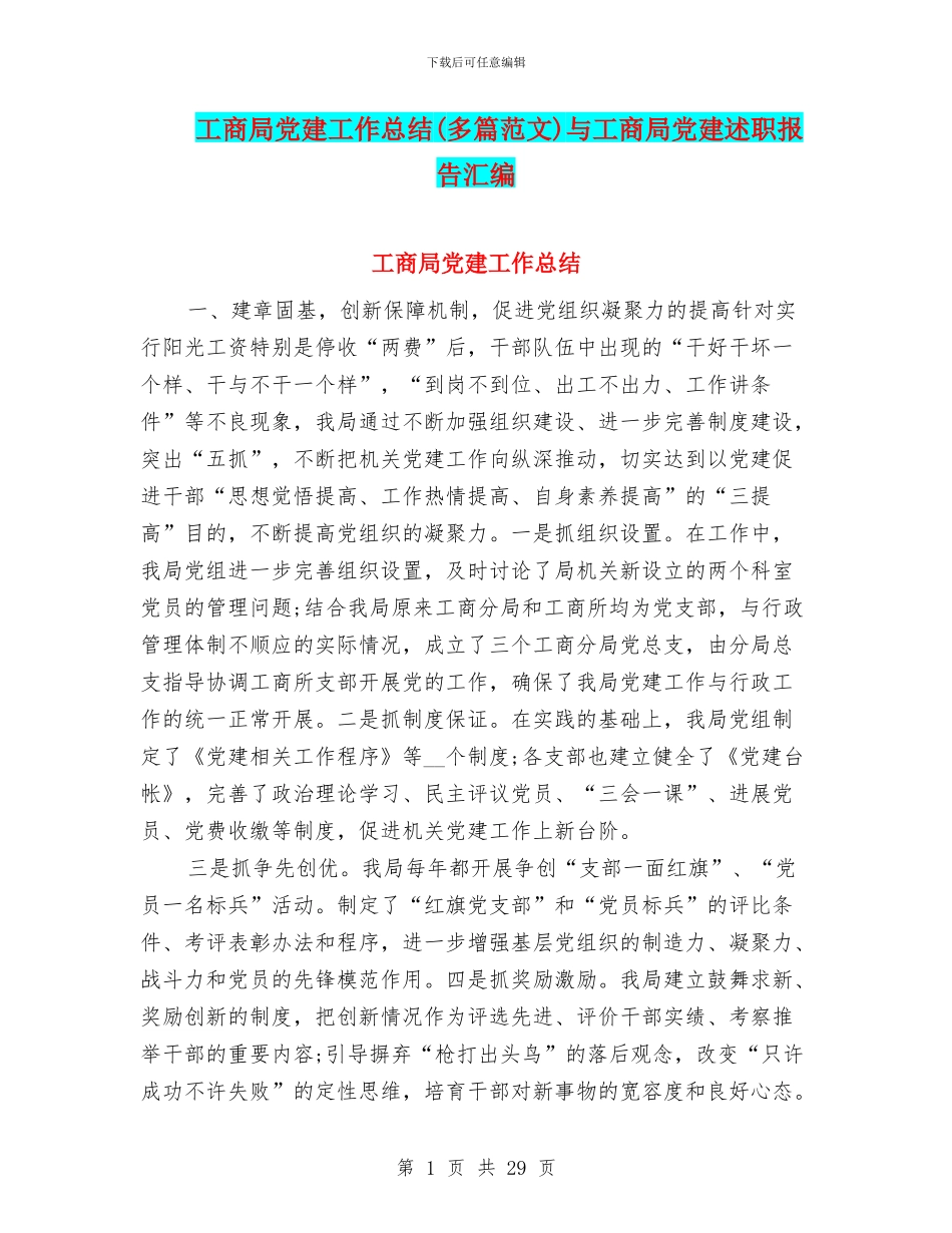 工商局党建工作总结(多篇范文)与工商局党建述职报告汇编_第1页