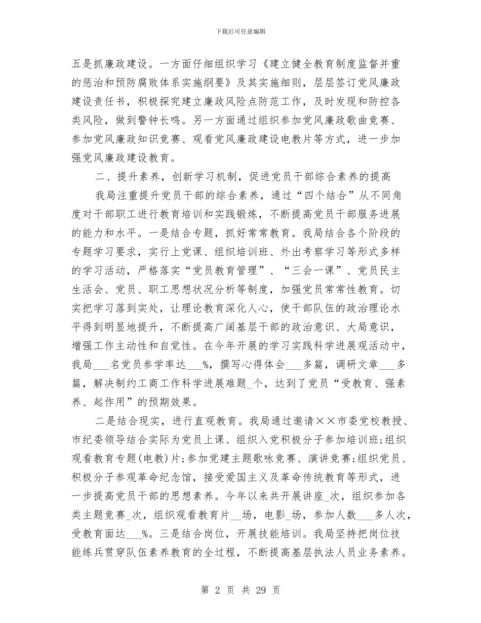 工商局党建工作总结(多篇范文)与工商局党建述职报告汇编_第2页