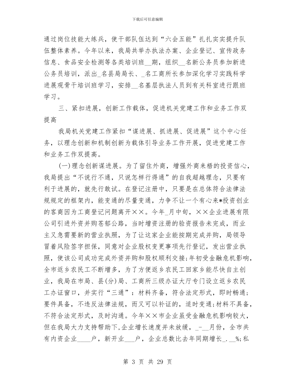 工商局党建工作总结(多篇范文)与工商局党建述职报告汇编_第3页