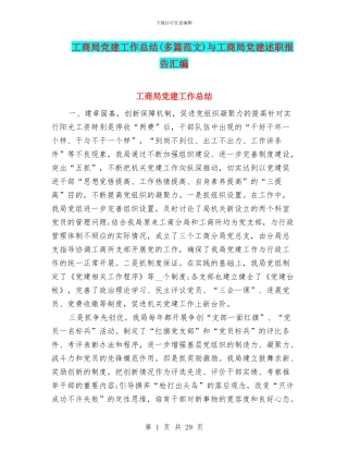 工商局党建工作总结(多篇范文)与工商局党建述职报告汇编