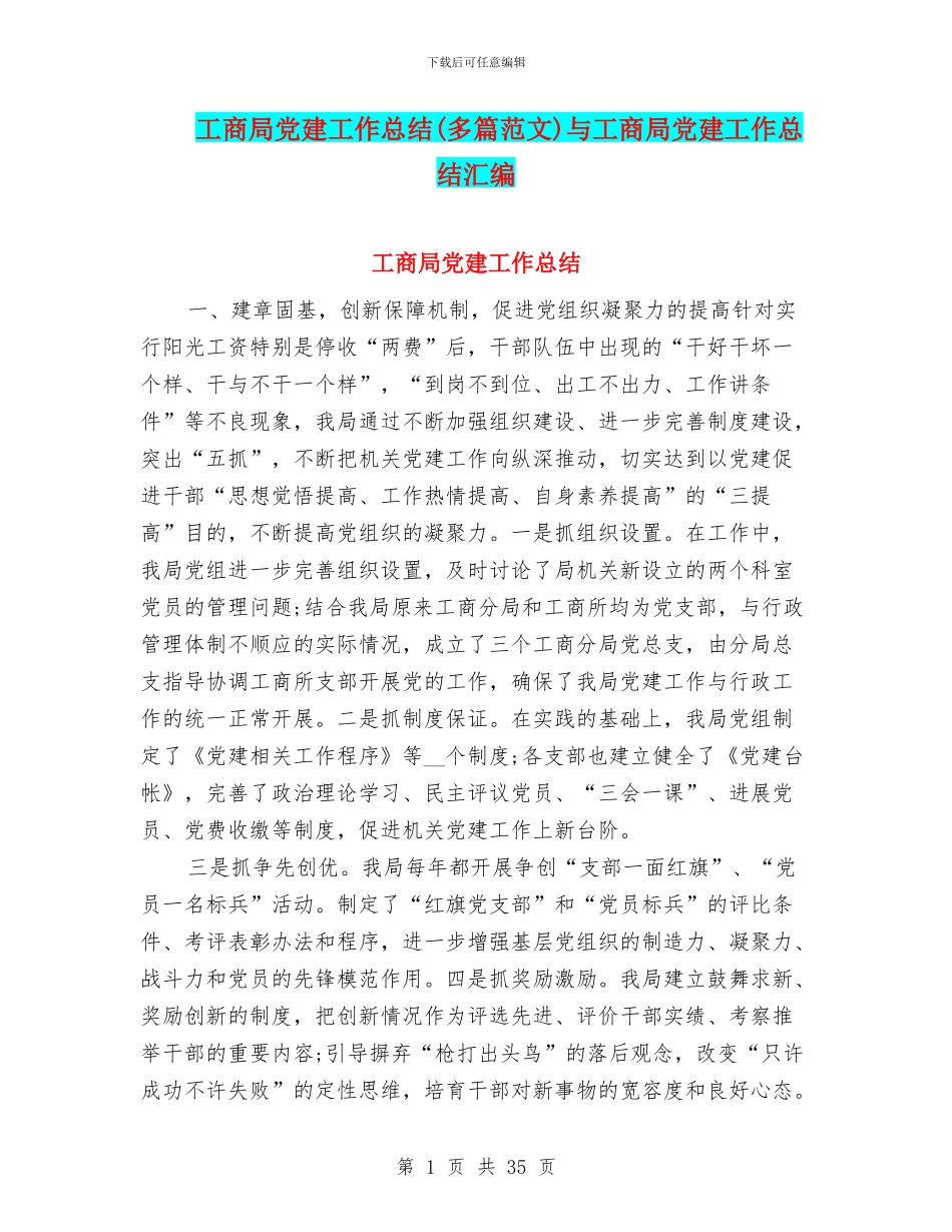 工商局党建工作总结与工商局党建工作总结汇编_第1页