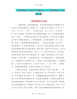 工商局党建工作总结与工商局党建工作总结汇编