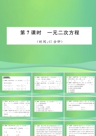 中考数学复习 第2章 方程(组)与不等式(组)第7课时 一元二次方程(精练)课件