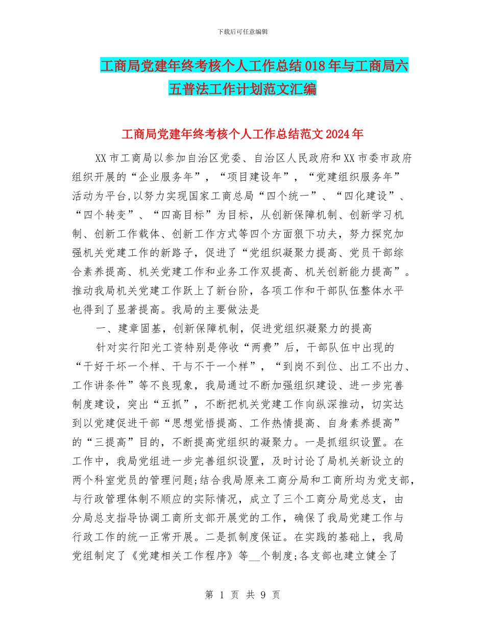 工商局党建年终考核个人工作总结018年与工商局六五普法工作计划范文汇编_第1页