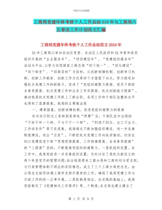 工商局党建年终考核个人工作总结018年与工商局六五普法工作计划范文汇编