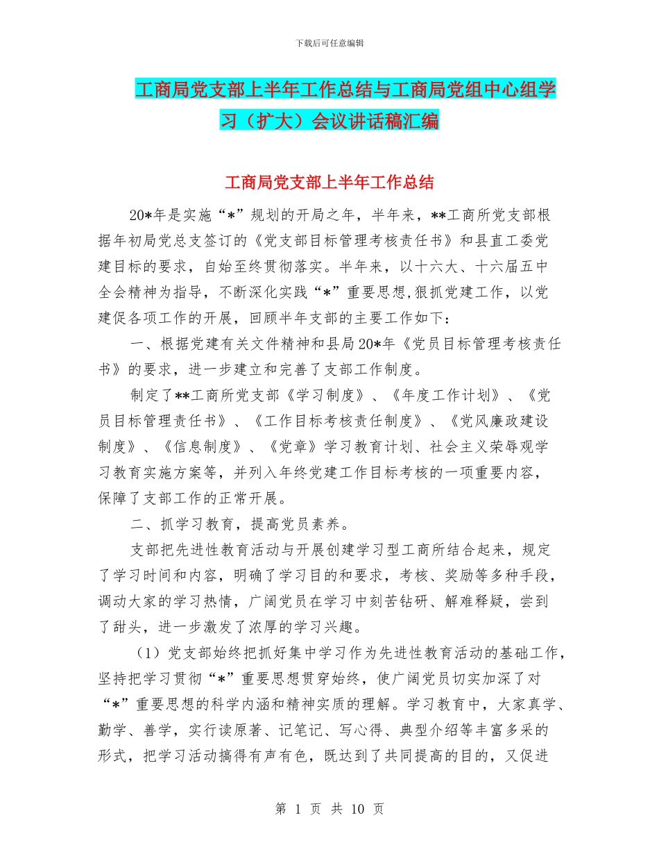 工商局党支部上半年工作总结与工商局党组中心组学习会议讲话稿汇编_第1页