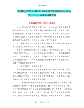 工商局党支部上半年工作总结与工商局党组中心组学习会议讲话稿汇编