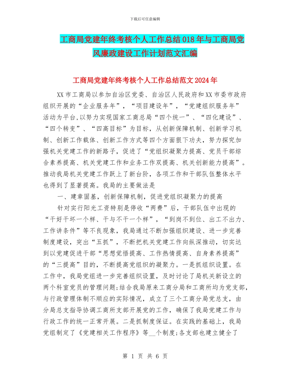 工商局党建年终考核个人工作总结018年与工商局党风廉政建设工作计划范文汇编_第1页