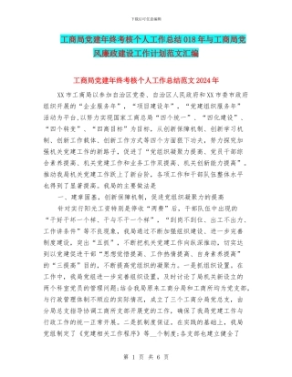 工商局党建年终考核个人工作总结018年与工商局党风廉政建设工作计划范文汇编