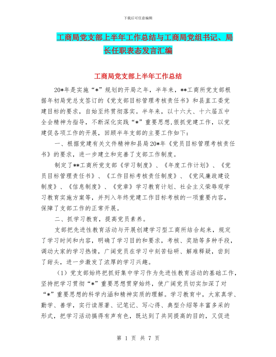 工商局党支部上半年工作总结与工商局党组书记、局长任职表态发言汇编_第1页