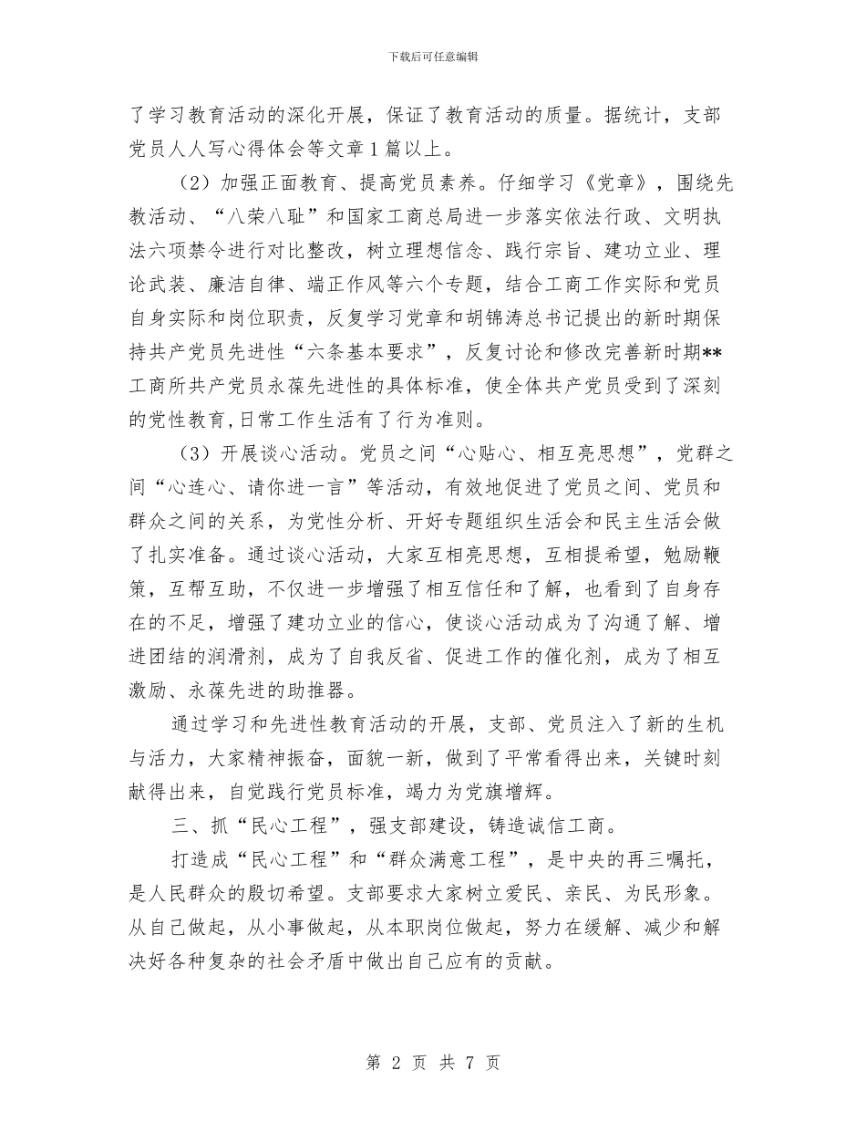 工商局党支部上半年工作总结与工商局党组书记、局长任职表态发言汇编_第2页