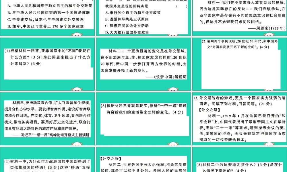 春八年级历史下册 第五单元 国防建设与外交成就检测习题课件 新人教版 课件