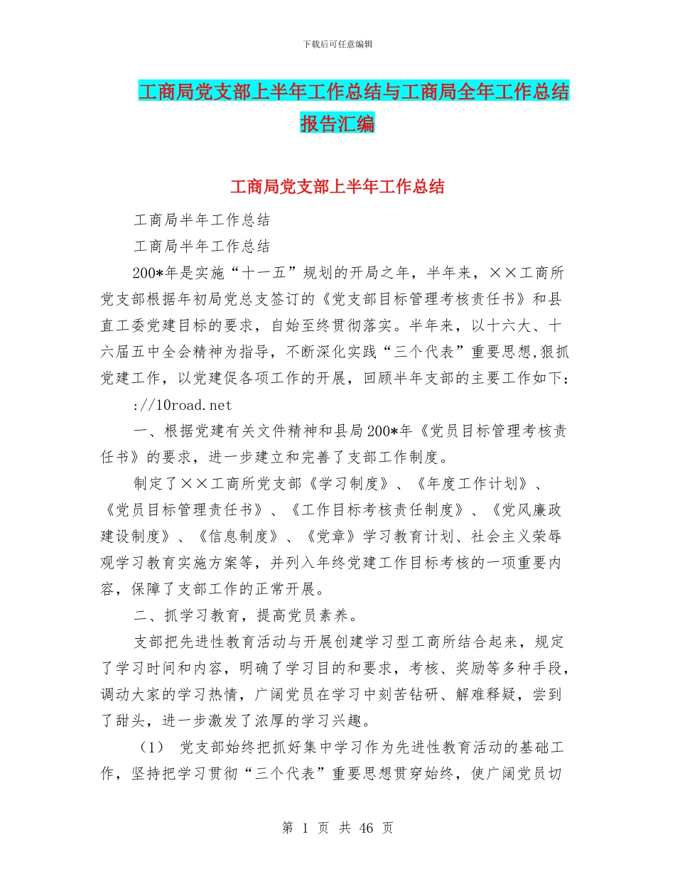 工商局党支部上半年工作总结与工商局全年工作总结报告汇编_第1页