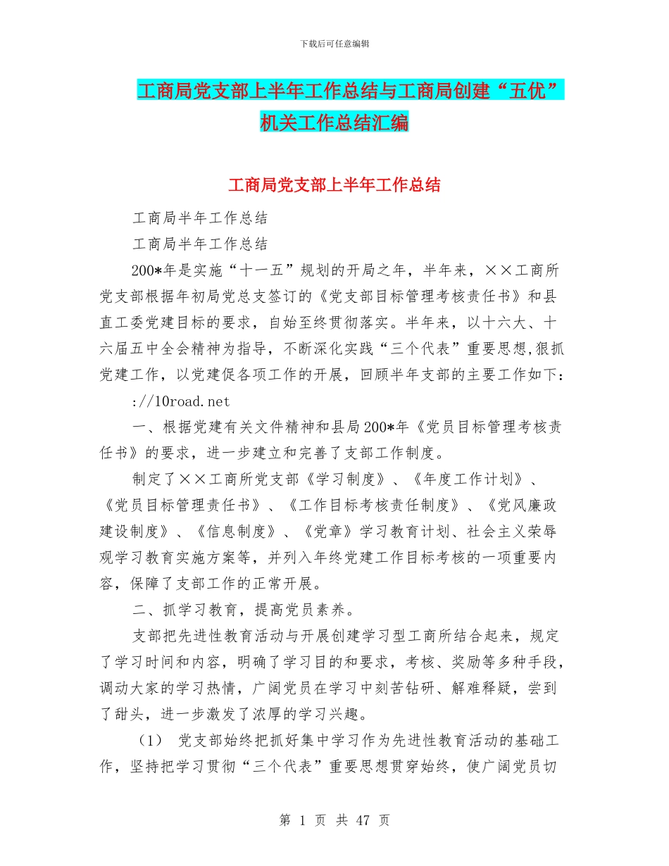工商局党支部上半年工作总结与工商局创建“五优”机关工作总结汇编_第1页