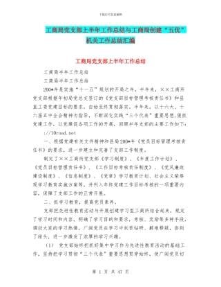 工商局党支部上半年工作总结与工商局创建“五优”机关工作总结汇编