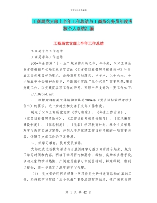 工商局党支部上半年工作总结与工商局公务员年度考核个人总结汇编