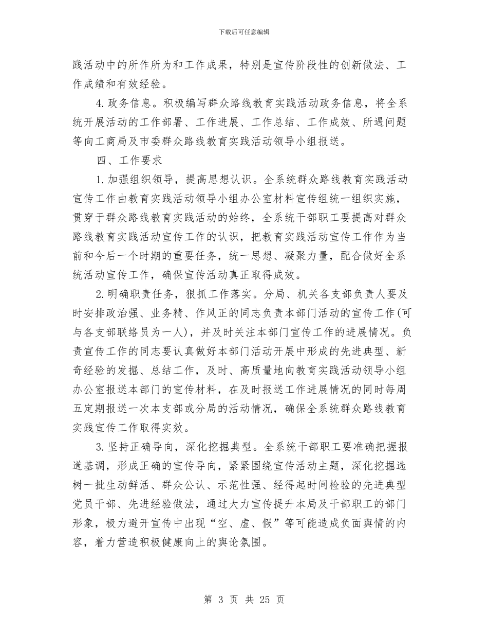 工商局党的群众路线宣传方案3篇与工商局分管科室工作情况报告汇编_第3页