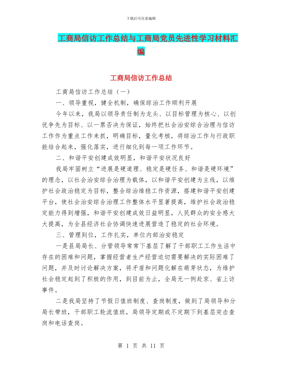 工商局信访工作总结与工商局党员先进性学习材料汇编_第1页