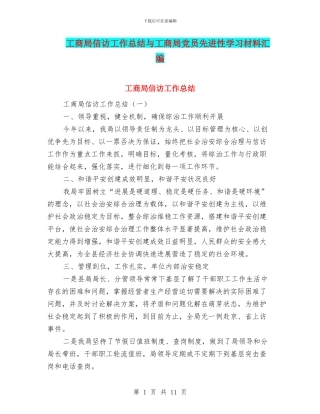 工商局信访工作总结与工商局党员先进性学习材料汇编