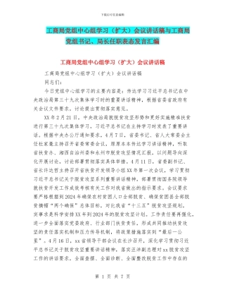 工商局党组中心组学习会议讲话稿与工商局党组书记、局长任职表态发言汇编