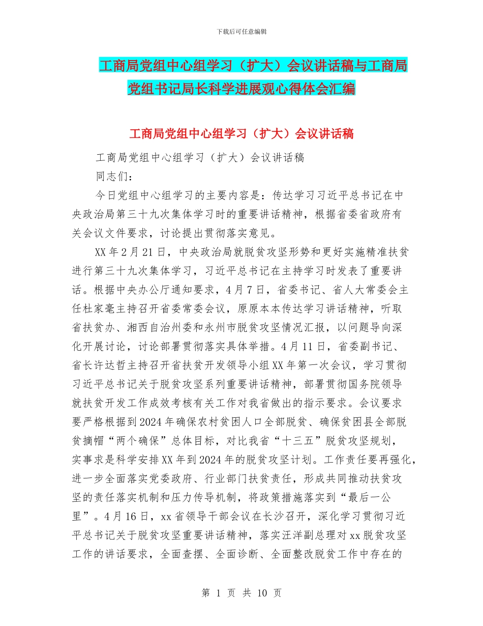 工商局党组中心组学习会议讲话稿与工商局党组书记局长科学发展观心得体会汇编_第1页