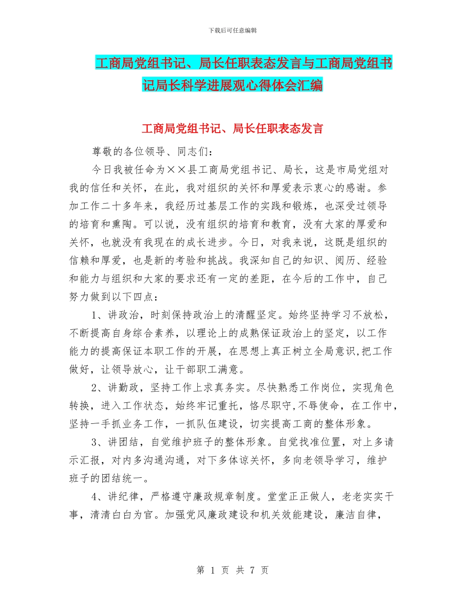 工商局党组书记、局长任职表态发言与工商局党组书记局长科学发展观心得体会汇编_第1页
