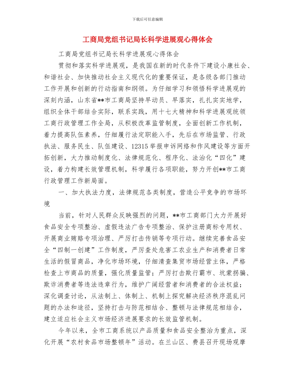 工商局党组书记、局长任职表态发言与工商局党组书记局长科学发展观心得体会汇编_第3页