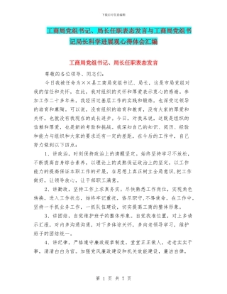 工商局党组书记、局长任职表态发言与工商局党组书记局长科学发展观心得体会汇编