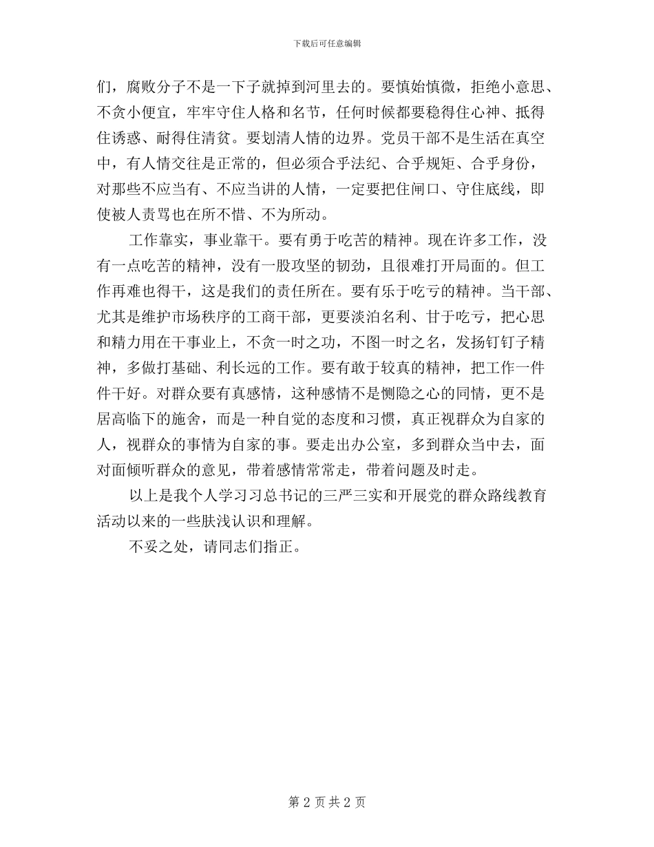 工商局党组成员三严三实学习心得体会_第2页