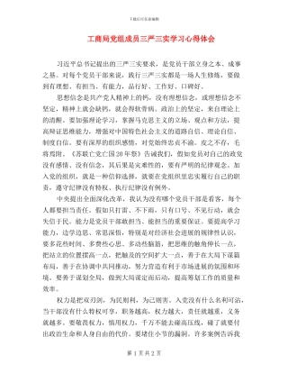 工商局党组成员三严三实学习心得体会