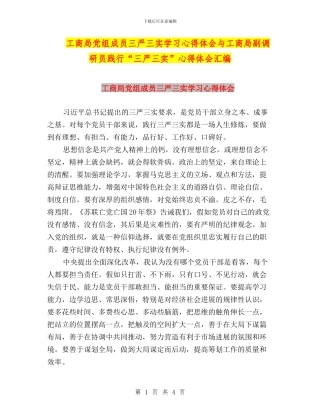 工商局党组成员三严三实学习心得体会与工商局副调研员践行“三严三实”心得体会汇编