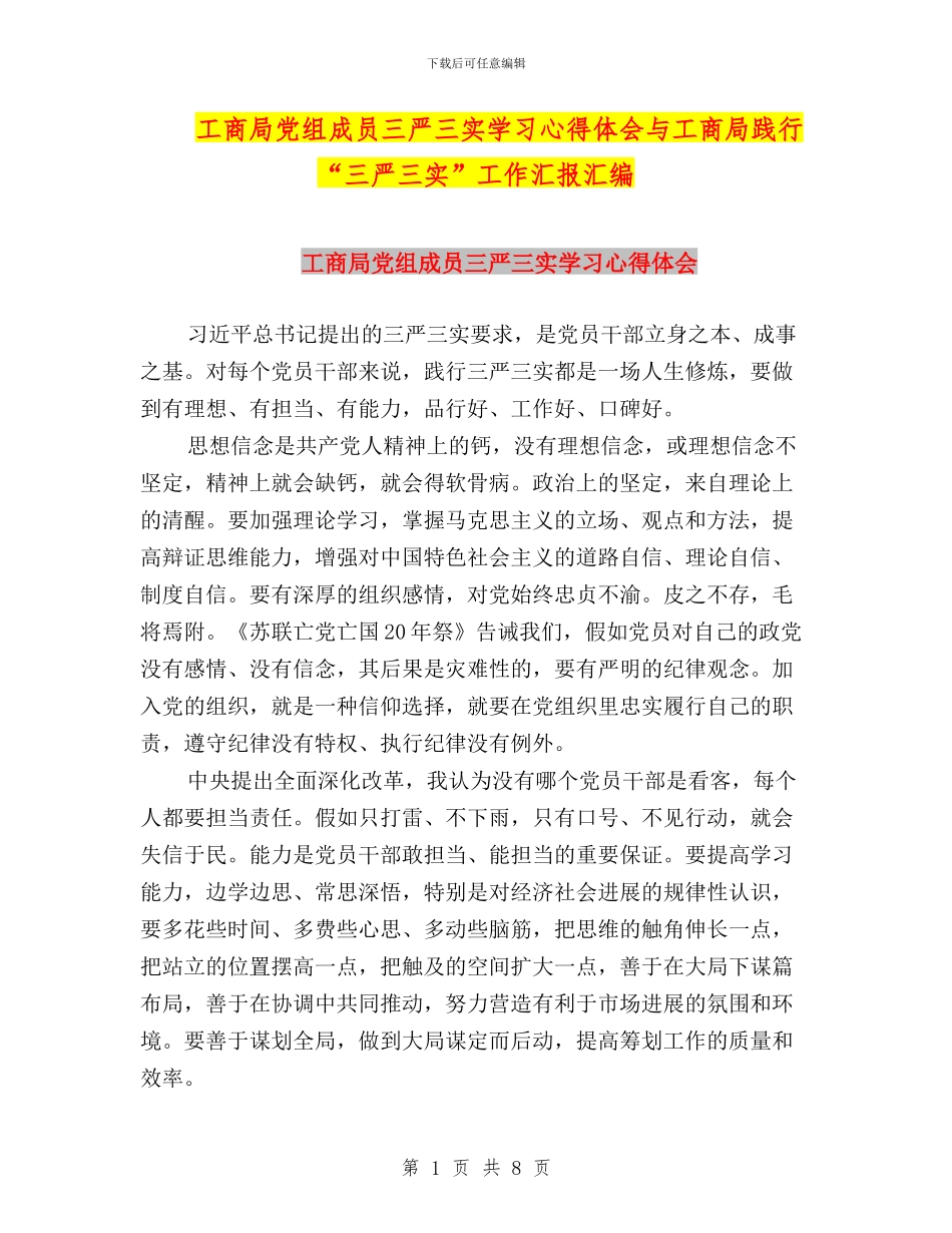 工商局党组成员三严三实学习心得体会与工商局践行“三严三实”工作汇报汇编_第1页