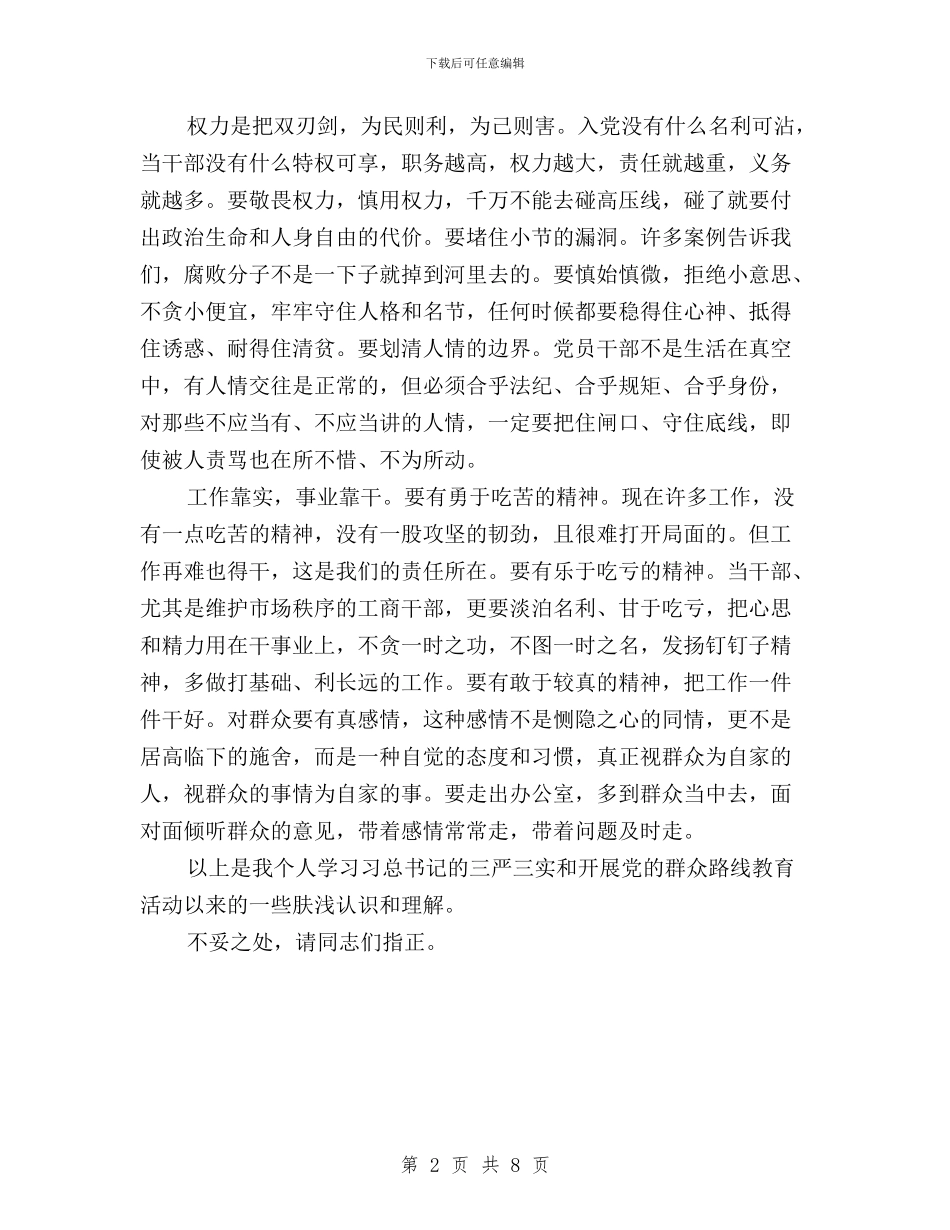 工商局党组成员三严三实学习心得体会与工商局践行“三严三实”工作汇报汇编_第2页